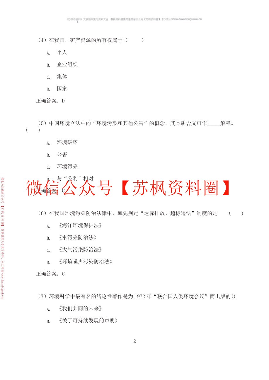 环境与资源保护法